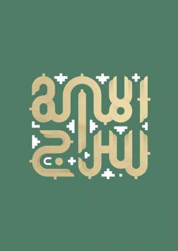 حروف‌نگاری | مجموعه حروف‌نگاری تولید شده در رویداد هنری، ملی سفینة‌النجاة